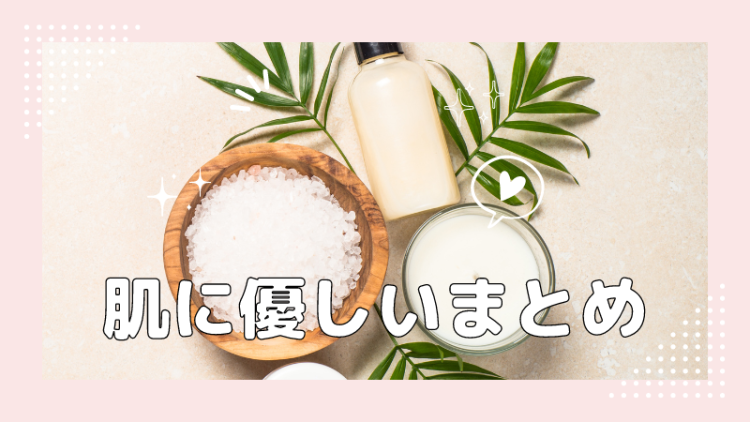 肌に優しいまとめ